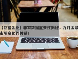 非农数据重要性揭秘，九月金融市场变化的关键！