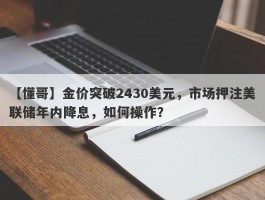 金价突破2430美元，市场押注美联储年内降息，如何操作？