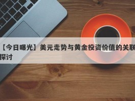 美元走势与黄金投资价值的关联探讨