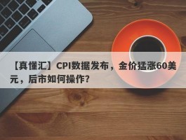 CPI数据发布，金价猛涨60美元，后市如何操作？