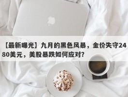 九月的黑色风暴，金价失守2480美元，美股暴跌如何应对？