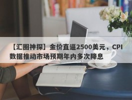 金价直逼2500美元，CPI数据推动市场预期年内多次降息