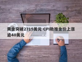 黄金突破2715美元 CPI助推金价上涨逾40美元