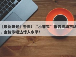 警惕！“小非农”报告震动市场，金价涨幅达惊人水平！