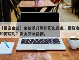 金价飙升刷新历史高点，投资者如何应对？黄金交易指南。