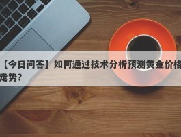 如何通过技术分析预测黄金价格走势？