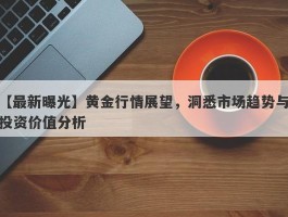 黄金行情展望，洞悉市场趋势与投资价值分析