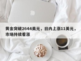 黄金突破2644美元，日内上涨11美元，市场持续看涨