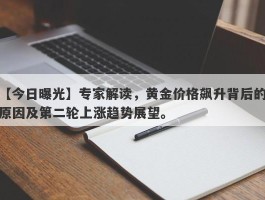 专家解读，黄金价格飙升背后的原因及第二轮上涨趋势展望。