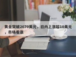 黄金突破2670美元，日内上涨超10美元，市场看涨