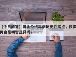 黄金价格再创历史性高点，投资黄金是明智选择吗？