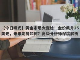 黄金市场大变脸！金价飙升25美元，未来走势如何？高级分析师深度解析