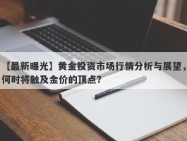 黄金投资市场行情分析与展望，何时将触及金价的顶点？