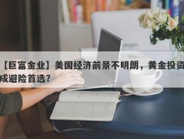 美国经济前景不明朗，黄金投资成避险首选？