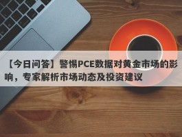 警惕PCE数据对黄金市场的影响，专家解析市场动态及投资建议