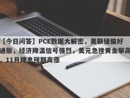 PCE数据大解密，美联储偏好通胀，经济降温信号强烈，美元急挫黄金攀高，11月降息预期高涨