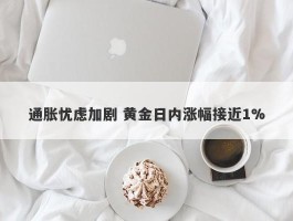 通胀忧虑加剧 黄金日内涨幅接近1%