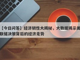 经济韧性大揭秘，大数据揭示美联储决策背后的经济走势