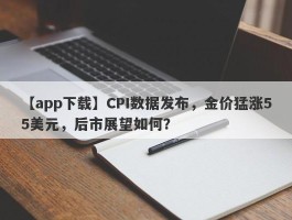 CPI数据发布，金价猛涨55美元，后市展望如何？