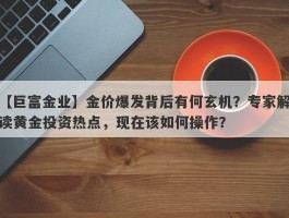 金价爆发背后有何玄机？专家解读黄金投资热点，现在该如何操作？