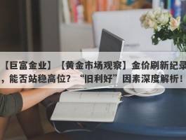 【黄金市场观察】金价刷新纪录，能否站稳高位？“旧利好”因素深度解析！