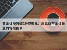 黄金价格突破2645美元：周五亚市金价暴涨的背后因素