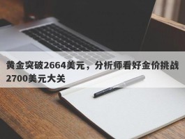 黄金突破2664美元，分析师看好金价挑战2700美元大关