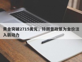 黄金突破2715美元，特朗普政策为金价注入新动力