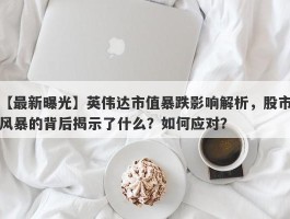 英伟达市值暴跌影响解析，股市风暴的背后揭示了什么？如何应对？