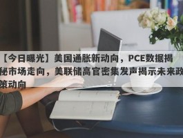 美国通胀新动向，PCE数据揭秘市场走向，美联储高官密集发声揭示未来政策动向