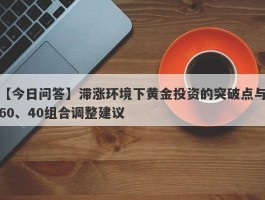 滞涨环境下黄金投资的突破点与60、40组合调整建议