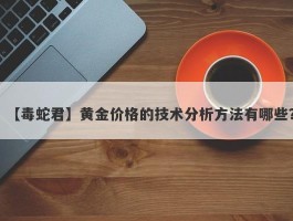 黄金价格的技术分析方法有哪些？