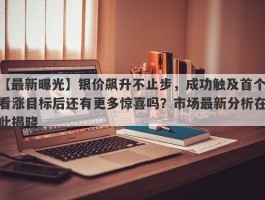 银价飙升不止步，成功触及首个看涨目标后还有更多惊喜吗？市场最新分析在此揭晓