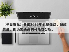 白银2023年表现强劲，超越黄金，创历史新高的可能性分析。