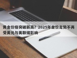 黄金价格突破新高？2025年金价走势不再受美元与美联储影响