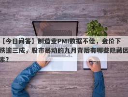 制造业PMI数据不佳，金价下跌逾三成，股市暴动的九月背后有哪些隐藏因素？