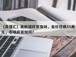 美联储政策变动，金价狂飙55美元，市场前景如何？