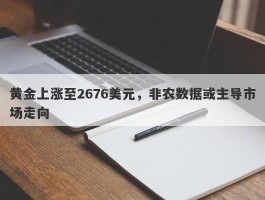 黄金上涨至2676美元，非农数据或主导市场走向