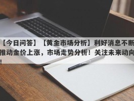 【黄金市场分析】利好消息不断推动金价上涨，市场走势分析！关注未来动向！