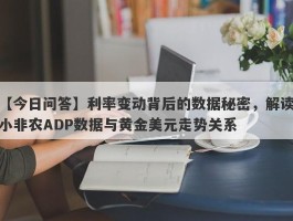 利率变动背后的数据秘密，解读小非农ADP数据与黄金美元走势关系