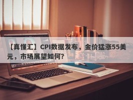 CPI数据发布，金价猛涨55美元，市场展望如何？