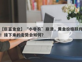 “小非农”崩溃，黄金价格跃升！接下来的走势会如何？