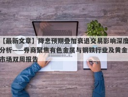 降息预期叠加衰退交易影响深度分析——券商聚焦有色金属与钢铁行业及黄金市场双周报告