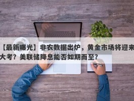 非农数据出炉，黄金市场将迎来大考？美联储降息能否如期而至？