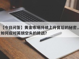 黄金市场持续上升背后的秘密，如何应对英镑空头的挑战？