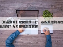 金价震荡下行，非农数据能否挽救颓势？九月市场深度解析