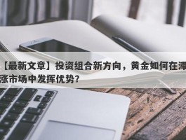 投资组合新方向，黄金如何在滞涨市场中发挥优势？