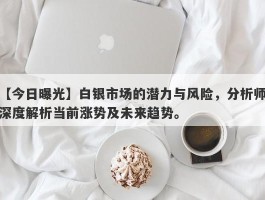 白银市场的潜力与风险，分析师深度解析当前涨势及未来趋势。