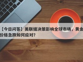 美联储决策影响全球市场，黄金价格急跌如何应对？