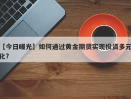 如何通过黄金期货实现投资多元化？